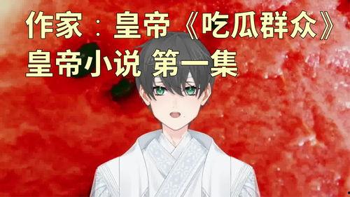 有关吃瓜的小说,揭开娱乐圈的神秘面纱