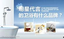 欧美特卫浴明星代言图片,引领时尚卫浴新潮流