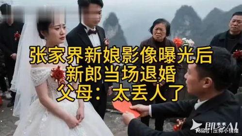 张家界新娘爆料视频曝光,张家界新娘爆料视频引发热议