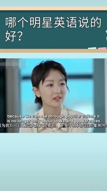 明星谁的英语最好,盘点明星中的英语高手